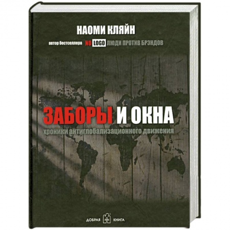 Книги, книга Заборы и окна. Хроники антиглобализационного движения