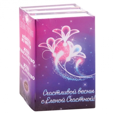 Фантастика, фэнтези, книга Счастливой весны с Еленой Счастной!  Невеста из мести. Жена в наследство: Книга первая. Жена в наследство. Книга вторая (комплект из 3 книг)