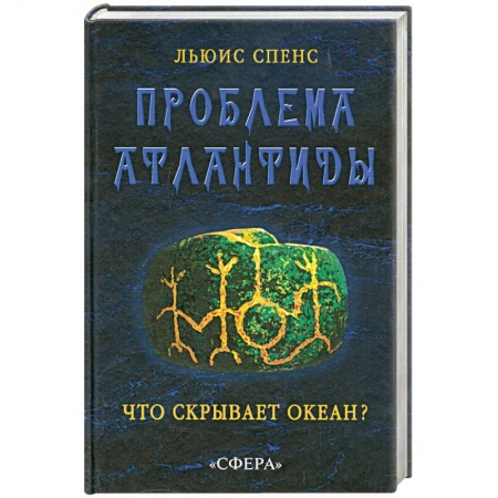 Книги, книга Проблема Атлантиды. Что скрывает океан?
