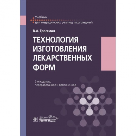 Студентам и аспирантам, книга Технология изготовления лекарственных форм. Учебебник