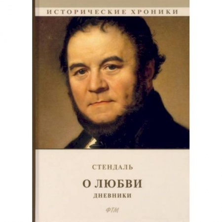 Классика, современная литература, книга О любви. Дневники