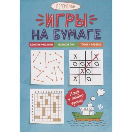 Досуг, творчество и кулинария, книга Игры на бумаге. Крестики-нолики, морской бой, точки и отрезки