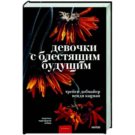 Классика, современная литература, книга Девочки с блестящим будущим