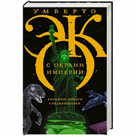 Публицистика, книга С окраин империи