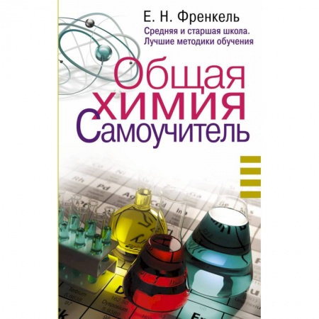 Школьникам и абитуриентам, книга Общая химия. Самоучитель. Эффективная методика, которая поможет сдать экзамены и понять химию