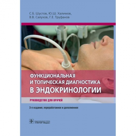 Книги, книга Функциональная и топическая диагностика в эндокринологии. Руководство