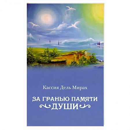 Фантастика, фэнтези, книга За гранью памяти души: фантастический роман