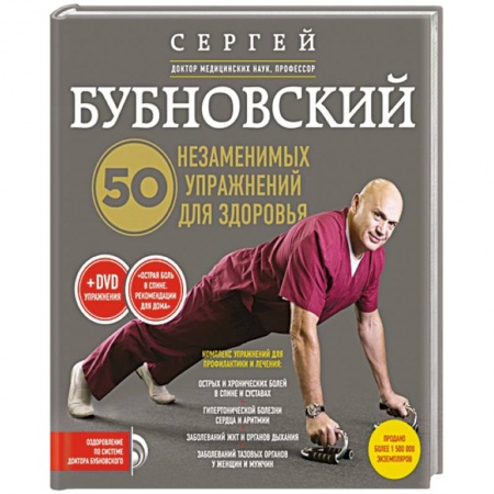 Книги, книга 50 незаменимых упражнений для здоровья + DVD