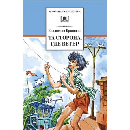 Проза для детей, книга Та сторона, где ветер