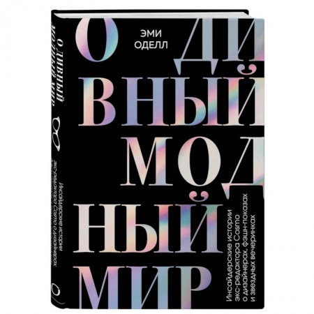 Красота. Этикет. Стиль, книга О дивный модный мир. Инсайдерские истории экс-редактора Cosmo о дизайнерах, фэшн-показах