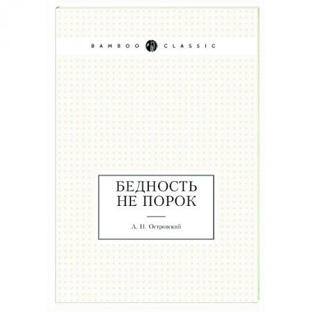 Классика, современная литература, книга Бедность не порок