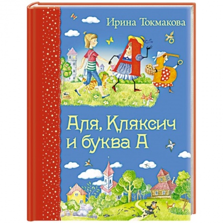 Книги, книга Аля, Кляксич и буква А