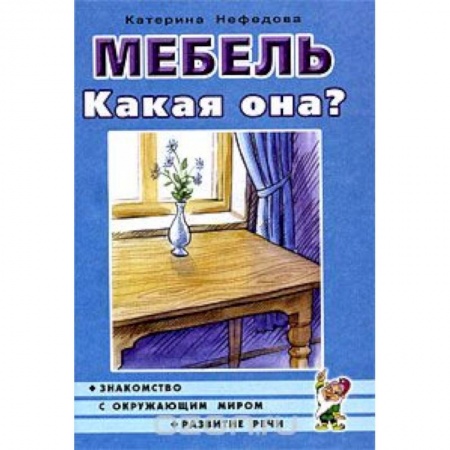 Книги, книга Мебель. Какая она? Книга для воспитателей, гувернеров и родителей