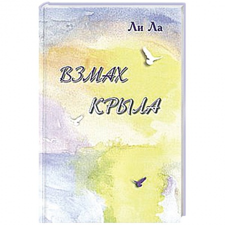 Книги, книга Взмах крыла