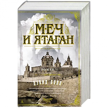 Историческая художественная проза, книга Меч и ятаган