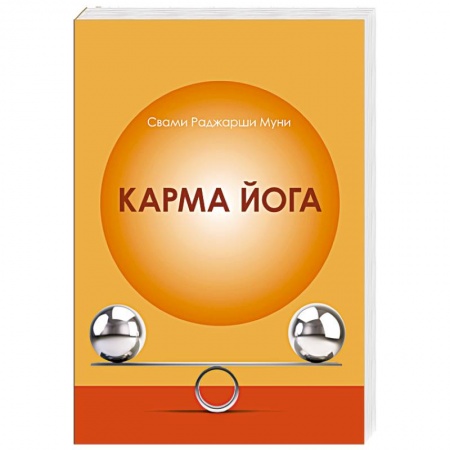 книга Карма Йога с доставкой по Франции Йога и другие духовные практики, течения, книга Карма Йога