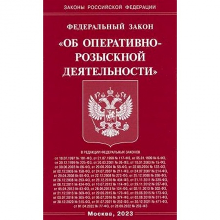 Общественные и гуманитарные науки, книга Федеральный закон 'Об оперативно-розыскной деятельности'