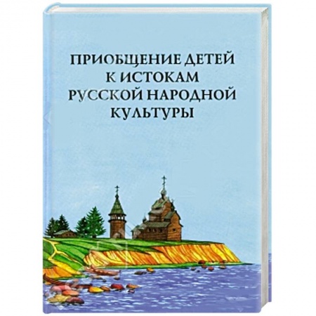 Книги, книга Приобщение детей к истокам русской народной культуры. Парциальная программа