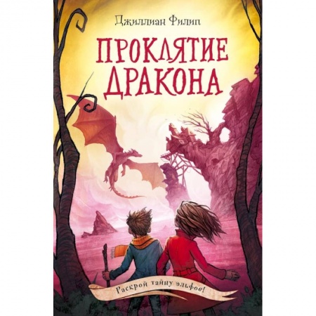 Фантастика, фэнтези, книга Проклятие дракона