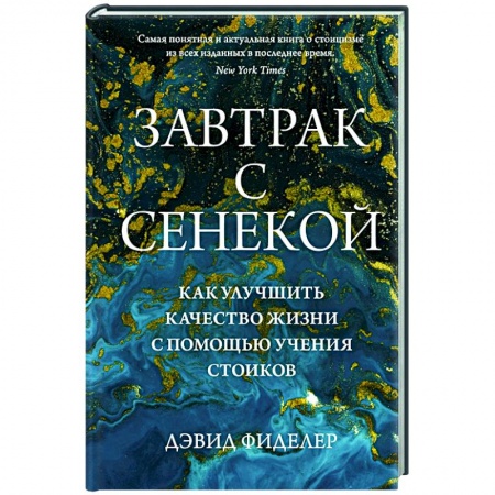 Зарубежные философы, книга Завтрак с Сенекой. Как улучшить качество жизни с помощью учения стоиков