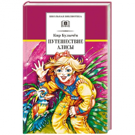 Проза для детей, книга Путешествие Алисы