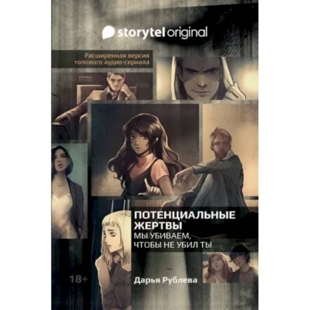 Фантастика, фэнтези, книга Потенциальные жертвы
