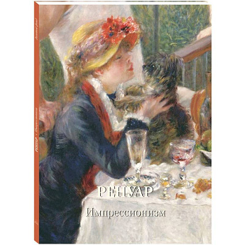 Ренуар. Импрессионизм