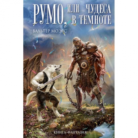 Книги, книга Румо, или Чудеса в темноте