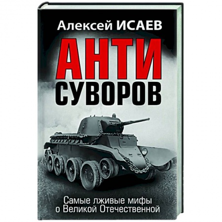 Публицистика, книга Анти-Суворов. Самые лживые мифы о Великой Отечественной