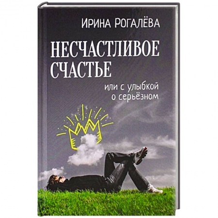 Классика, современная литература, книга Несчастливое счастье