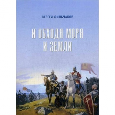 Классика, современная литература, книга И обходя моря и земли