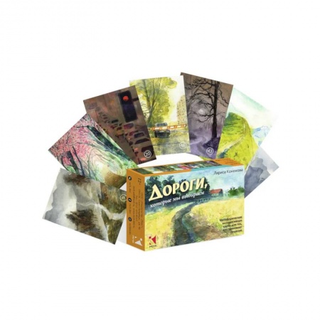 Практическая эзотерика, книга Дороги, которые мы выбираем. Метафорические ассоциативные карты для тех, кто принимает решение