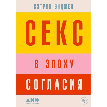 Любовь и эротика, книга Секс в эпоху согласия