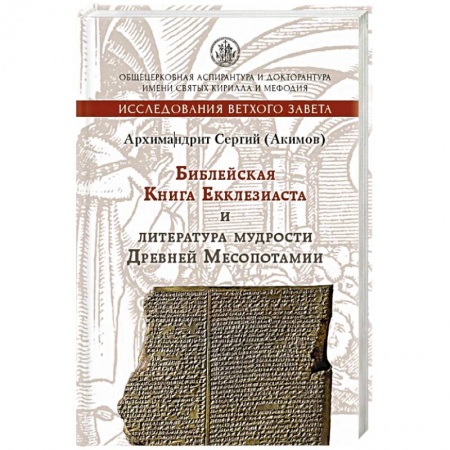 Религиоведение. История религий, книга Книга Екклезиаста и литература мудрости Древней Ме