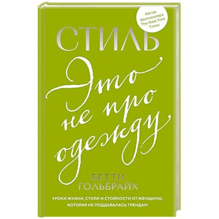 Красота. Этикет. Стиль, книга Стиль - это не про одежду. Уроки жизни, стиля и стойкости от женщины, которая не поддавалась трендам