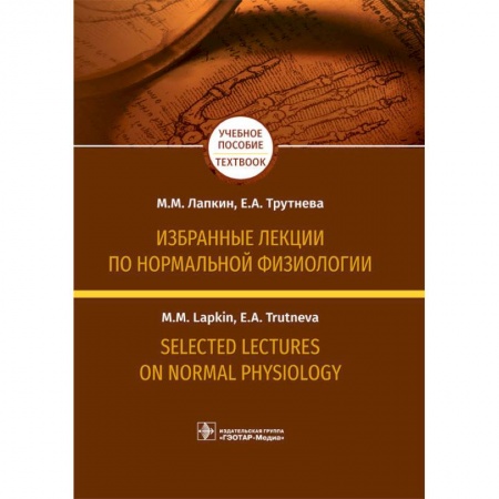 Изучение языков, книга Избранные лекции по нормальной физиологии