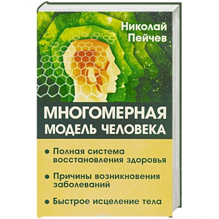 Книги, книга Многомерная модель человека. Полная система восстановления здоровья. Быстрое исцеление тела