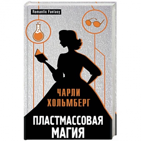 Фантастика, фэнтези, книга Пластмассовая магия