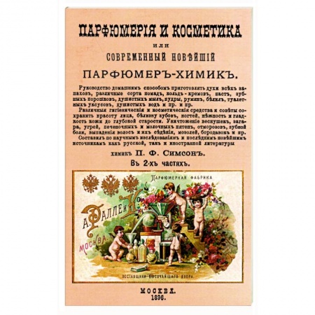 Красота. Этикет. Стиль, книга Парфюмерия и косметика, или Современный новейший
