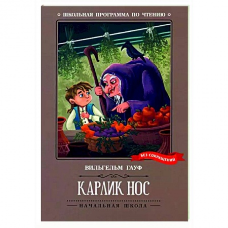 Сказки, книга Карлик Нос. Сказки