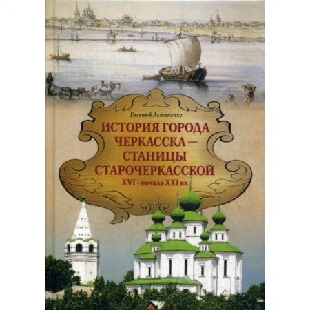 История, биография, мемуары, книга История города ЧЕРКАССКА – СТАНИЦЫ СТАРОЧЕРКАССКОЙ XVI — начала XXI вв