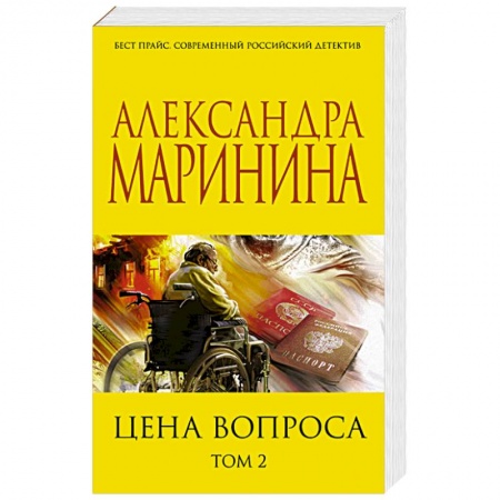 Детективы, триллеры, книга Цена вопроса. Том 2