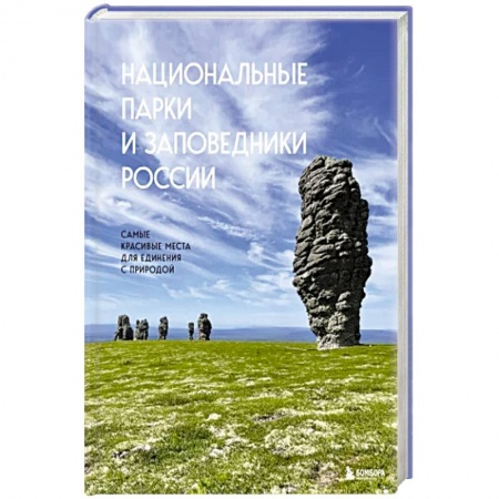 Путеводители по странам, книга Национальные парки и заповедники России. Самые красивые места для единения с природой