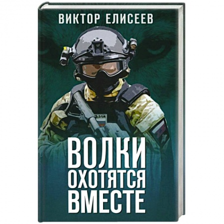 Детективы, триллеры, книга Волки охотятся вместе
