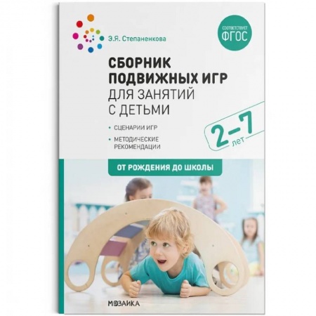 Общественные и гуманитарные науки, книга Сборник подвижных игр для занятий с детьми 2-7 лет (ФГОС)