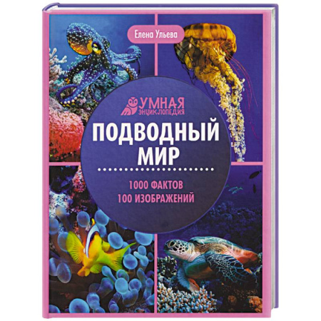 Познавательная литература, книга Подводный мир: энциклопедия