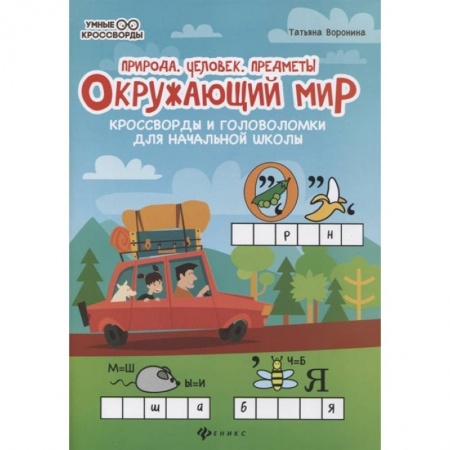 Досуг, творчество и кулинария, книга Окружающий мир:кроссворды и головол.: природа