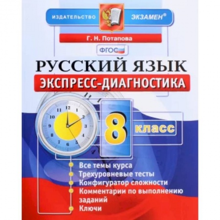 Школьникам и абитуриентам, книга Русский язык. 8 класс. Экспресс-диагностика. ФГОС