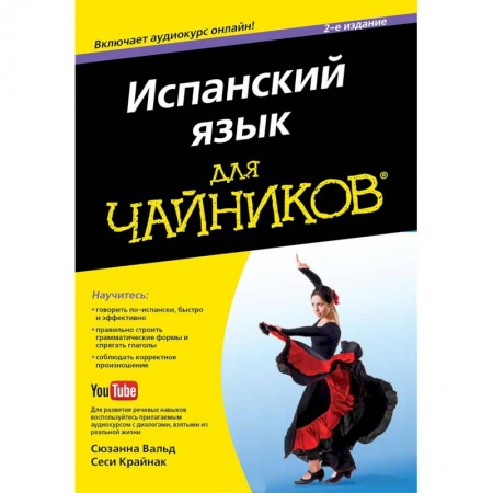 Книги, книга Испанский язык для 'чайников' (+CD)