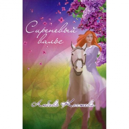 Классика, современная литература, книга Сиреневый вальс